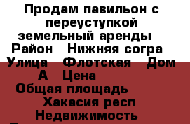 Продам павильон с переуступкой земельный аренды  › Район ­ Нижняя согра › Улица ­ Флотская › Дом ­ 13А › Цена ­ 1 500 000 › Общая площадь ­ 190 - Хакасия респ. Недвижимость » Помещения продажа   . Хакасия респ.